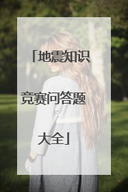 地震知识竞赛问答题大全