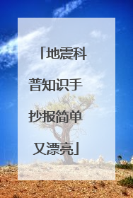 地震科普知识手抄报简单又漂亮