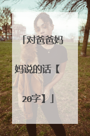 对爸爸妈妈说的话【20字】