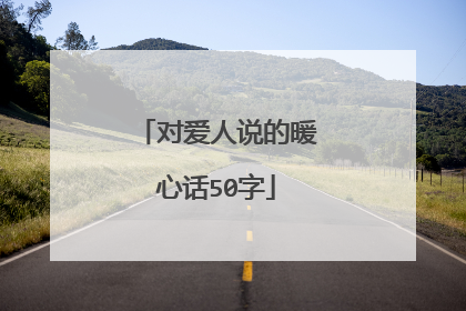 对爱人说的暖心话50字