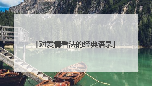 对爱情看法的经典语录
