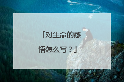 对生命的感悟怎么写？