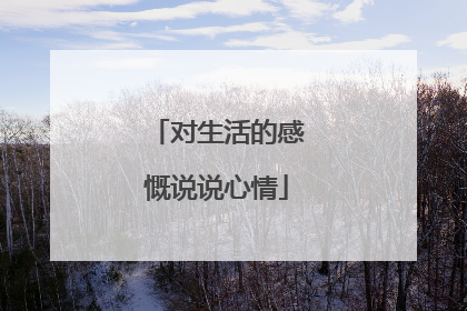 对生活的感慨说说心情