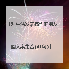 对生活发表感悟的朋友圈文案集合(41句)