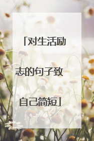 对生活励志的句子致自己简短