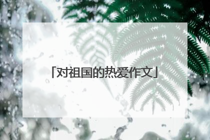 对祖国的热爱作文