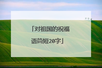 对祖国的祝福语简短20字