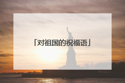 对祖国的祝福语
