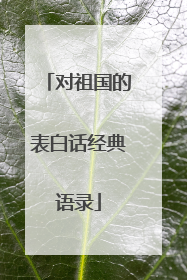 对祖国的表白话经典语录