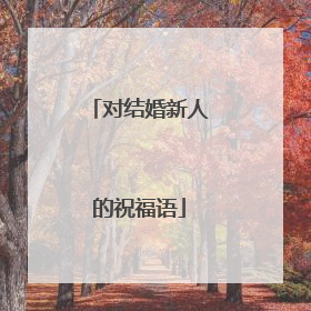 对结婚新人的祝福语