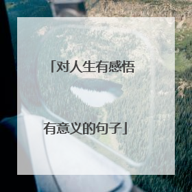 对人生有感悟有意义的句子