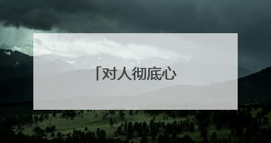 对人彻底心寒了的句子
