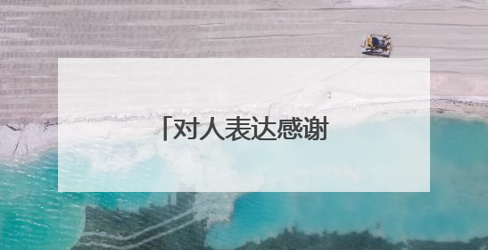 对人表达感谢的经典句子