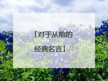 对于从前的经典名言