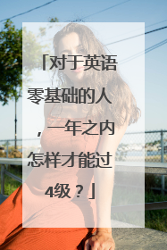 对于英语零基础的人，一年之内怎样才能过4级？