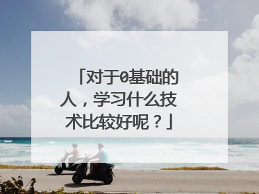 对于0基础的人，学习什么技术比较好呢？