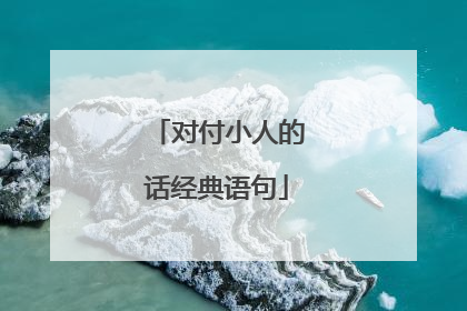 对付小人的话经典语句