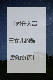 对升入高三女儿的鼓励和寄语