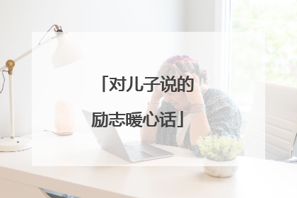 对儿子说的励志暖心话