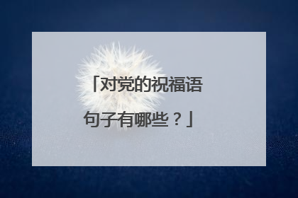 对党的祝福语句子有哪些？