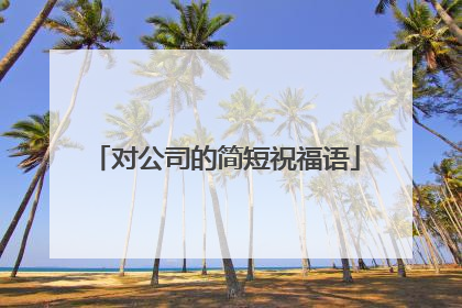 对公司的简短祝福语