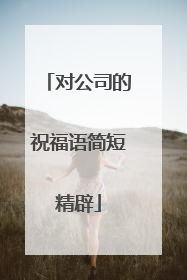 对公司的祝福语简短精辟