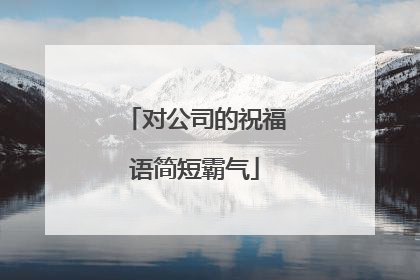对公司的祝福语简短霸气