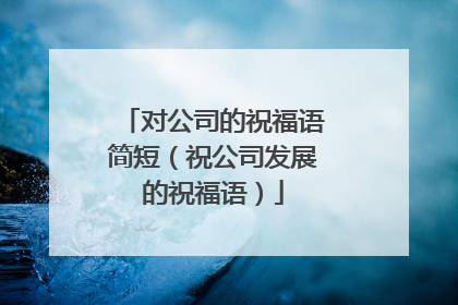 对公司的祝福语简短(祝公司发展的祝福语)