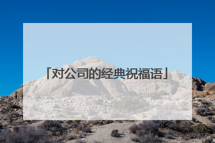对公司的经典祝福语