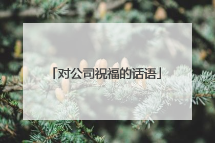 对公司祝福的话语