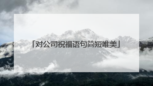 对公司祝福语句简短唯美
