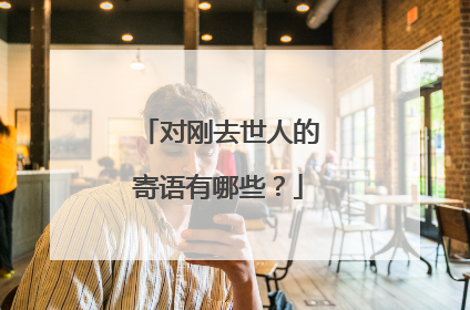 对刚去世人的寄语有哪些?