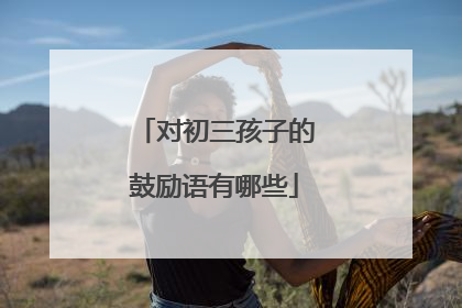 对初三孩子的鼓励语有哪些