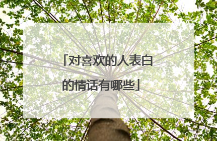 对喜欢的人表白的情话有哪些