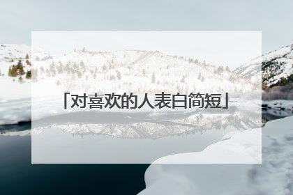 对喜欢的人表白简短