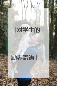 对学生的励志寄语