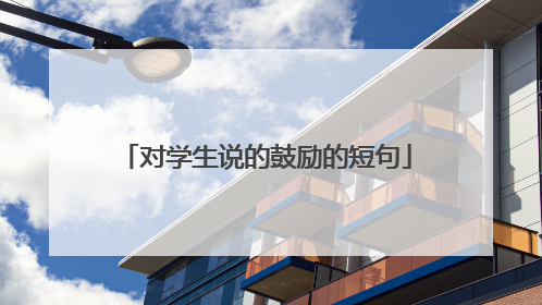 对学生说的鼓励的短句