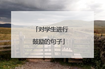 对学生进行鼓励的句子