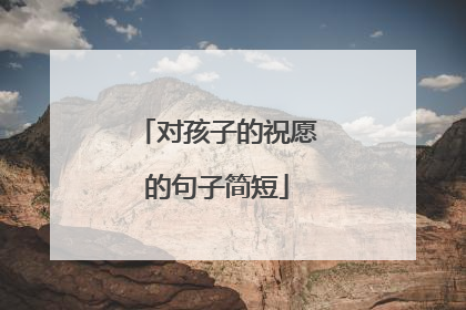 对孩子的祝愿的句子简短