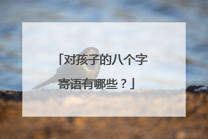 对孩子的八个字寄语有哪些？
