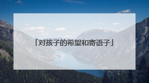 对孩子的希望和寄语子