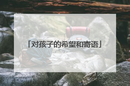 对孩子的希望和寄语