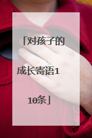 对孩子的成长寄语110条