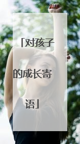 对孩子的成长寄语