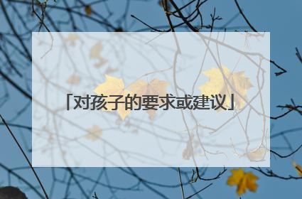 对孩子的要求或建议