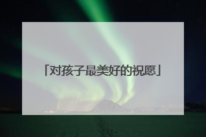 对孩子最美好的祝愿