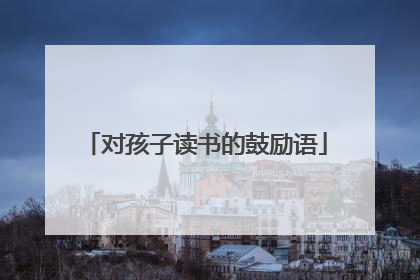 对孩子读书的鼓励语
