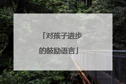 对孩子进步的鼓励语言