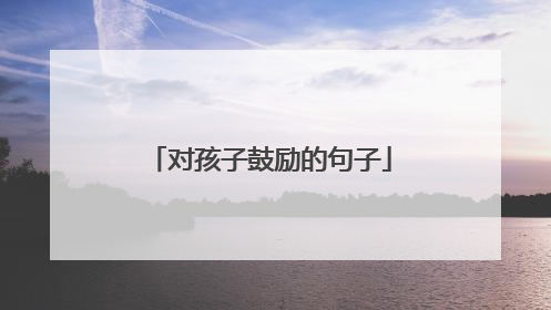 对孩子鼓励的句子