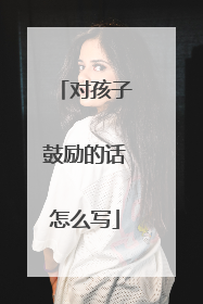 对孩子鼓励的话怎么写
